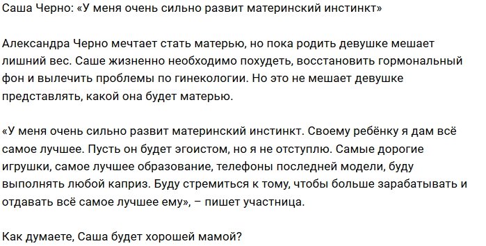 Александра Черно: Буду баловать своего ребёнка