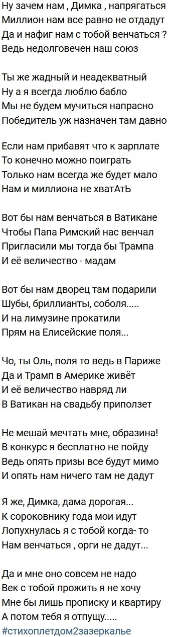 Стихи о Дом-2 на 14.03.2019