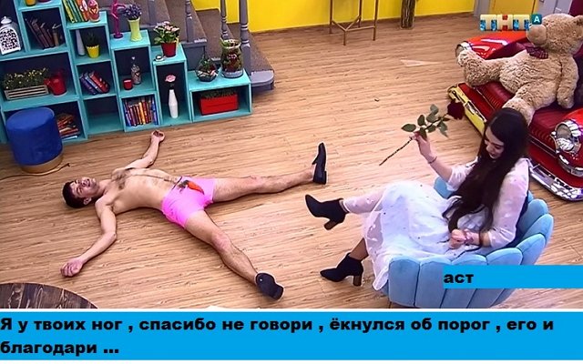 Приколы о Дом-2 (14.03.2019)