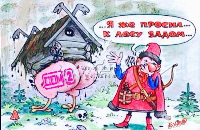 Приколы о Дом-2 (16.03.2019)