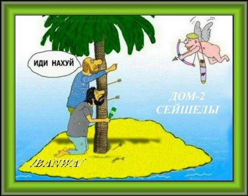 Приколы о Дом-2 (27.04.2019)