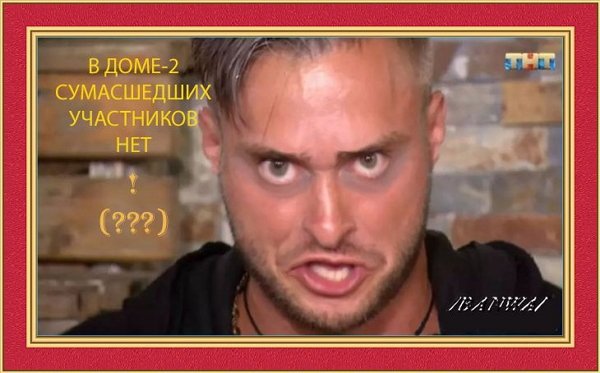 Приколы о Дом-2 (5.05.2019)