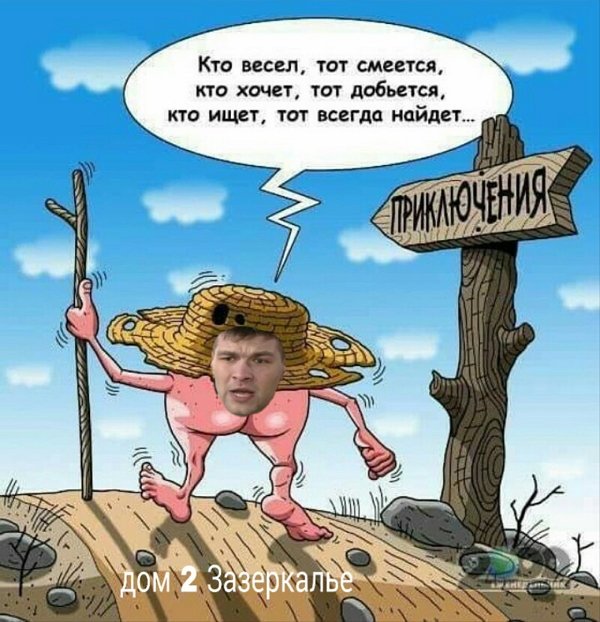 Приколы о Дом-2 (16.05.2019)