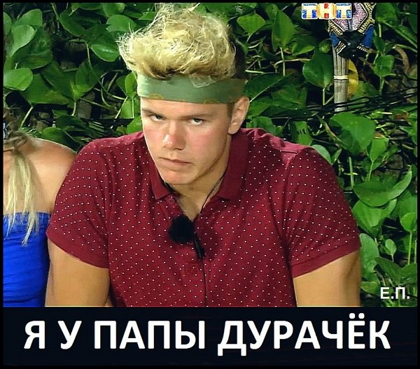 Приколы о Дом-2 (17.05.2019)