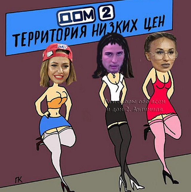 Приколы о Дом-2 (20.05.2019)