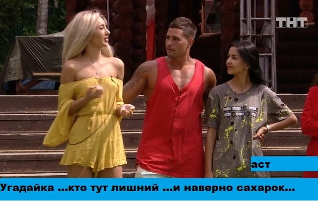 Приколы о Дом-2 (2.06.2019)