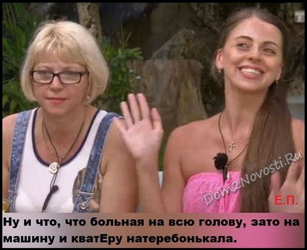 Приколы о Дом-2 (3.06.2019)