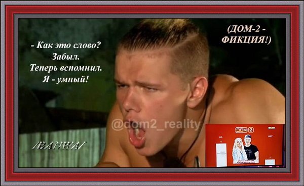 Приколы о Дом-2 (8.06.2019)