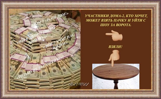 Приколы о Дом-2 (26.06.2019)