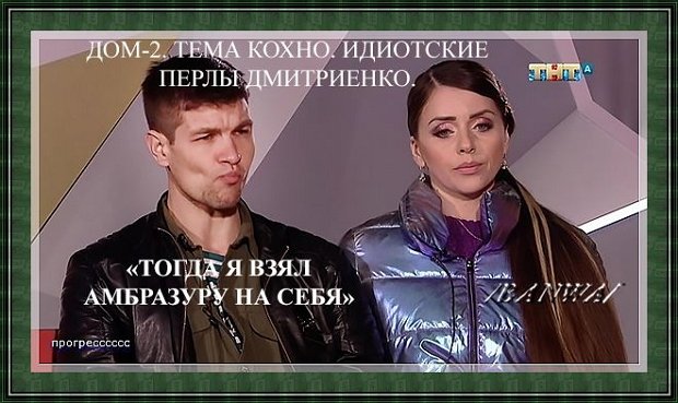 Приколы о Дом-2 (8.07.2019)
