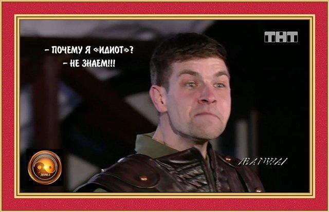 Приколы о Дом-2 (16.08.2019)