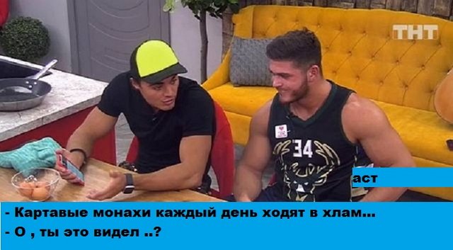 Приколы о Дом-2 (22.08.2019)