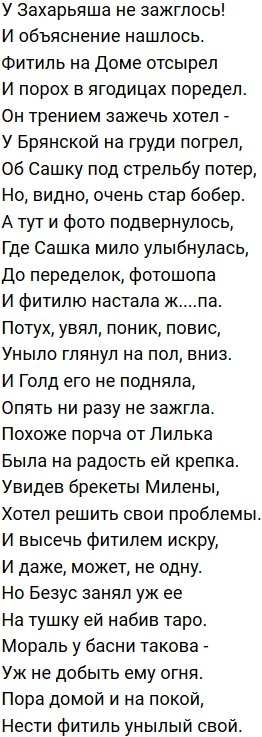 Стихи о Дом-2 на 29.08.2019