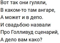 Стихи о Дом-2 на 30.08.2019