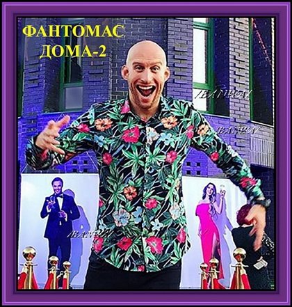 Приколы о Дом-2 (2.09.2019)