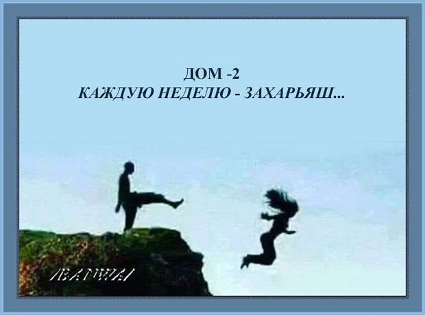 Приколы о Дом-2 (2.09.2019)