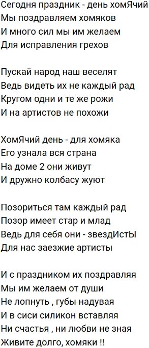 Стихи о Дом-2 на 5.09.2019