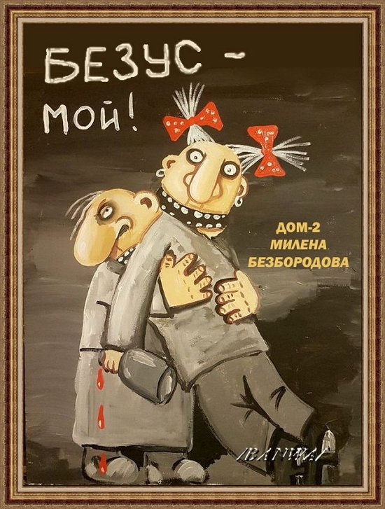 Приколы о Дом-2 (7.09.2019)