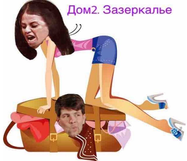 Стихи о Дом-2 на 11.09.2019