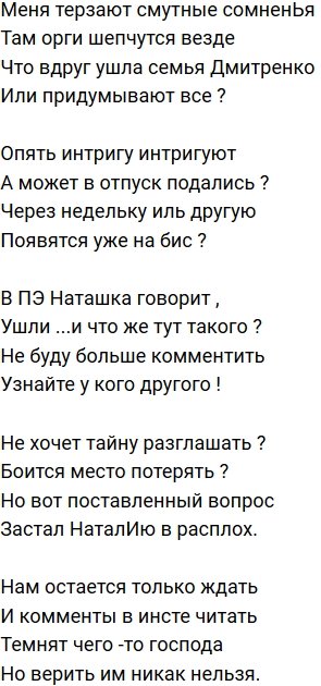 Стихи о Дом-2 на 11.09.2019