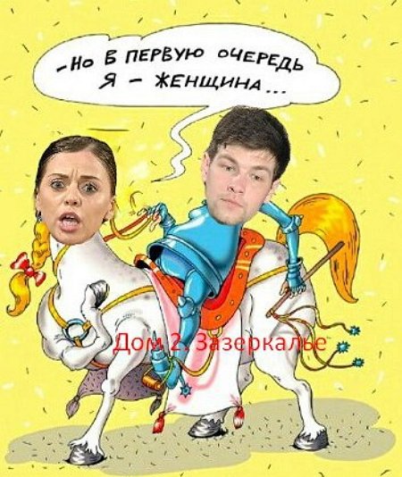 Приколы о Дом-2 (25.09.2019)