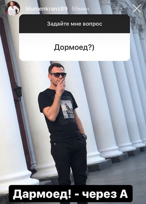 Валерий Блюменкранц: Дармоед! — через А