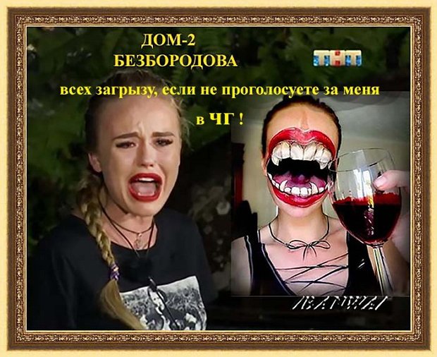 Приколы о Дом-2 (8.10.2019)