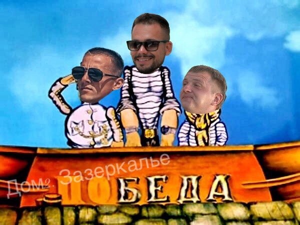 Приколы о Дом-2 (9.10.2019)