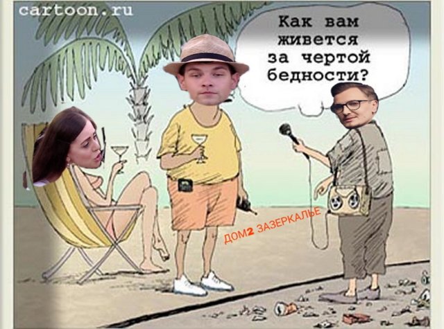 Приколы о Дом-2 (11.10.2019)