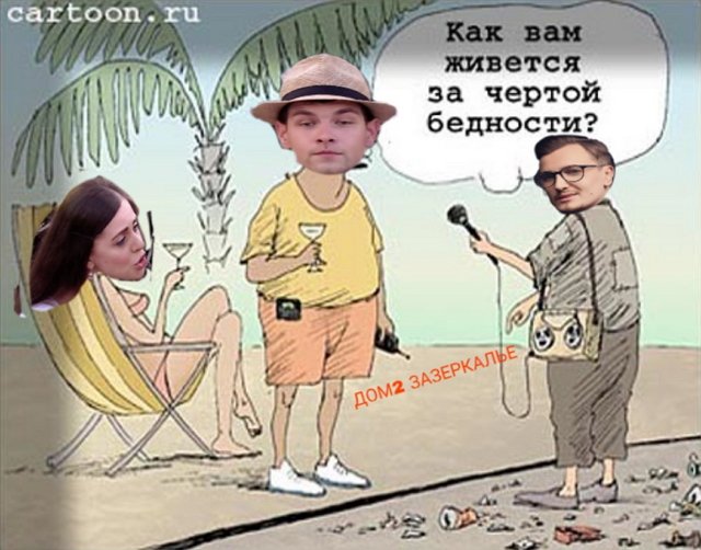 Стихи о Дом-2 на 11.10.2019