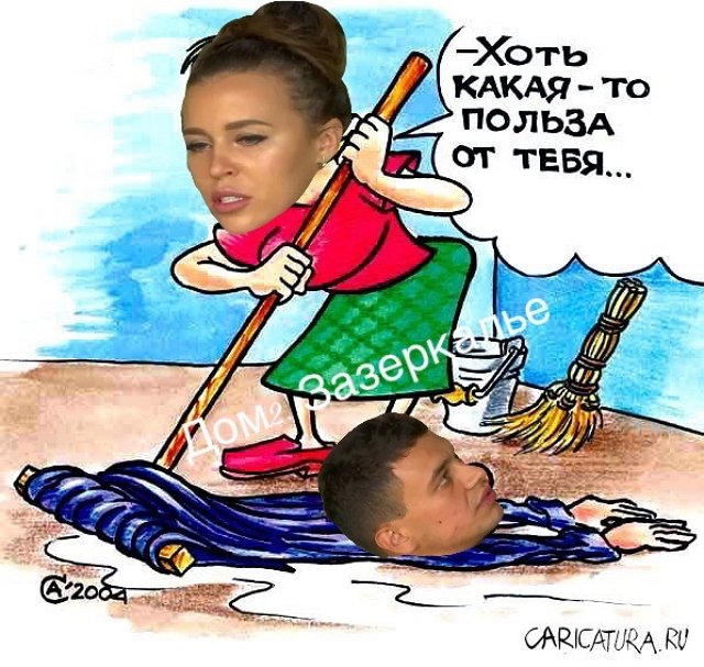 Стихи о Дом-2 на 12.10.2019