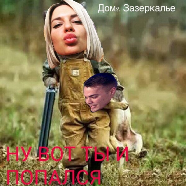 Приколы о Дом-2 (26.10.2019)