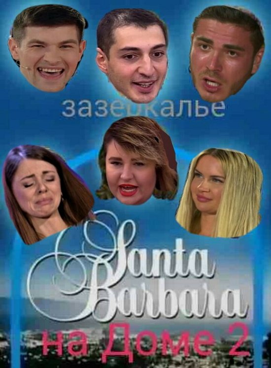 Приколы о Дом-2 (26.11.2019)