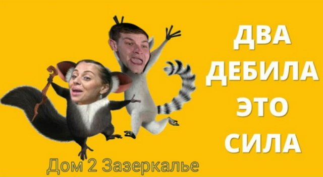 Стихи о Дом-2 на 6.12.2019