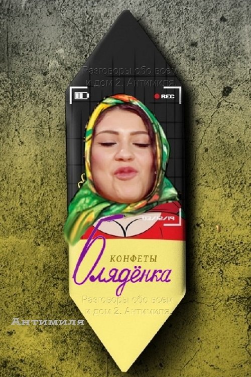 Приколы о Дом-2 (10.12.2019)