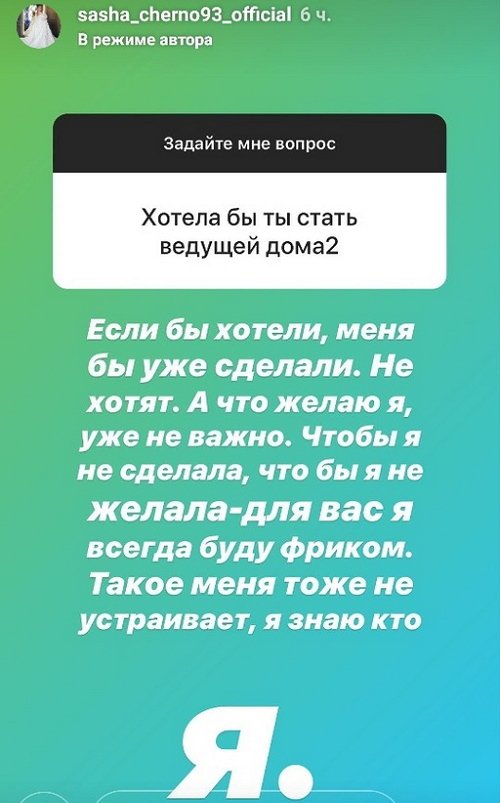 Александра Черно: Что желаю я - уже не важно