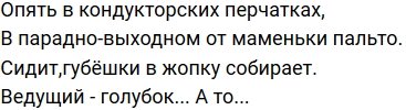 Стихи о Дом-2 на 11.01.2020