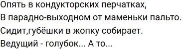 Стихи о Дом-2 на 12.01.2020