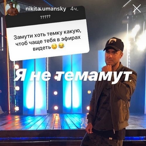 Никита Уманский: На свидания вне проекта не хожу?