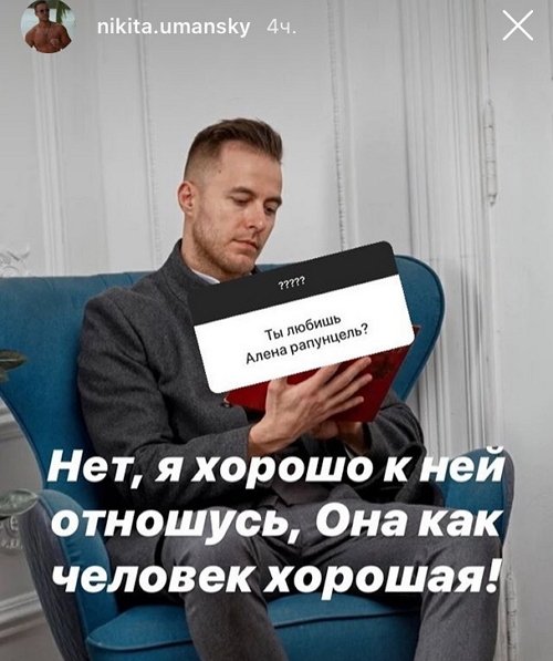 Никита Уманский: На свидания вне проекта не хожу?