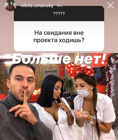 Никита Уманский: На свидания вне проекта не хожу?
