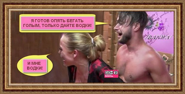 Приколы о Дом-2 (22.01.2020)