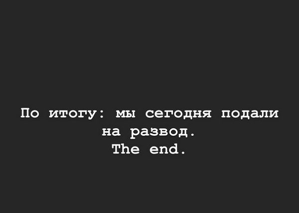 Александра Черно: Мы разводимся