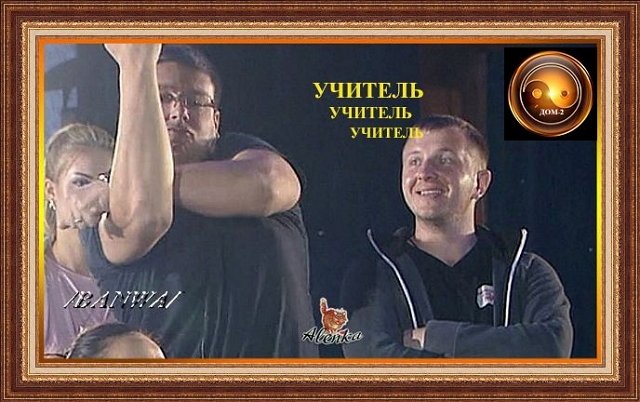 Приколы о Дом-2 (6.02.2020)