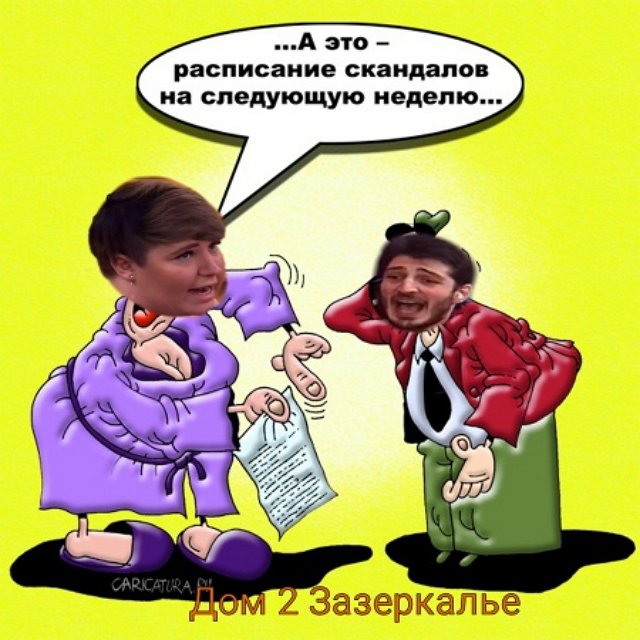 Приколы о Дом-2 (6.02.2020)