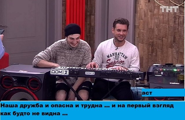 Приколы о Дом-2 (10.02.2020)