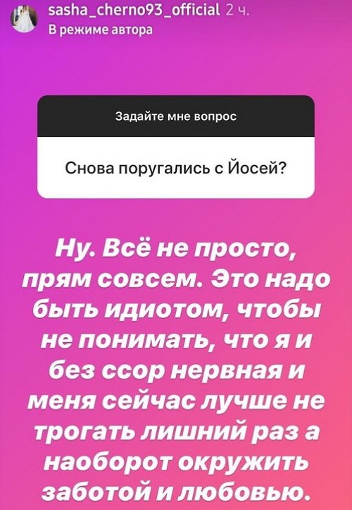 Александра Черно: Всё непросто