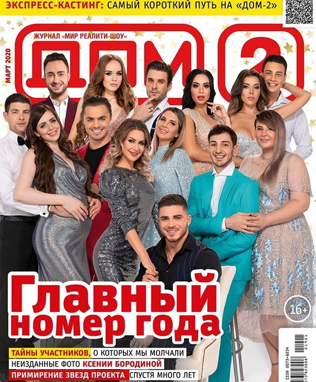 Новости журнала Дом-2 (26.02.2020)