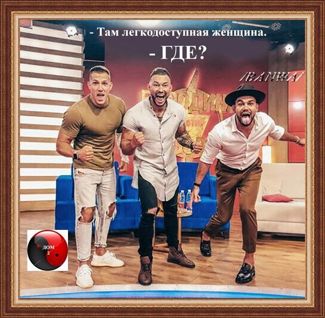 Приколы о Дом-2 (29.02.2020)