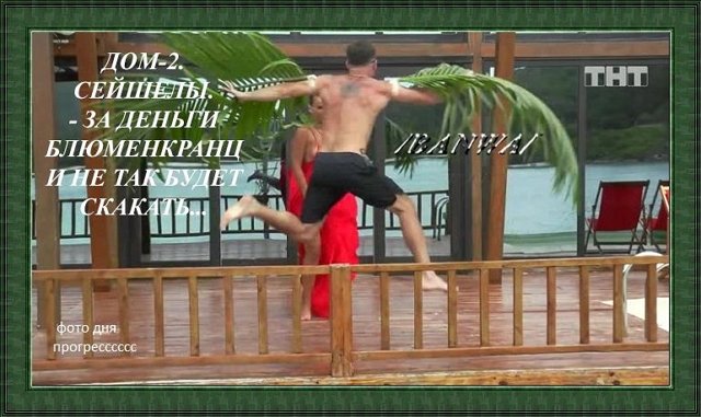 Приколы о Дом-2 (9.03.2020)